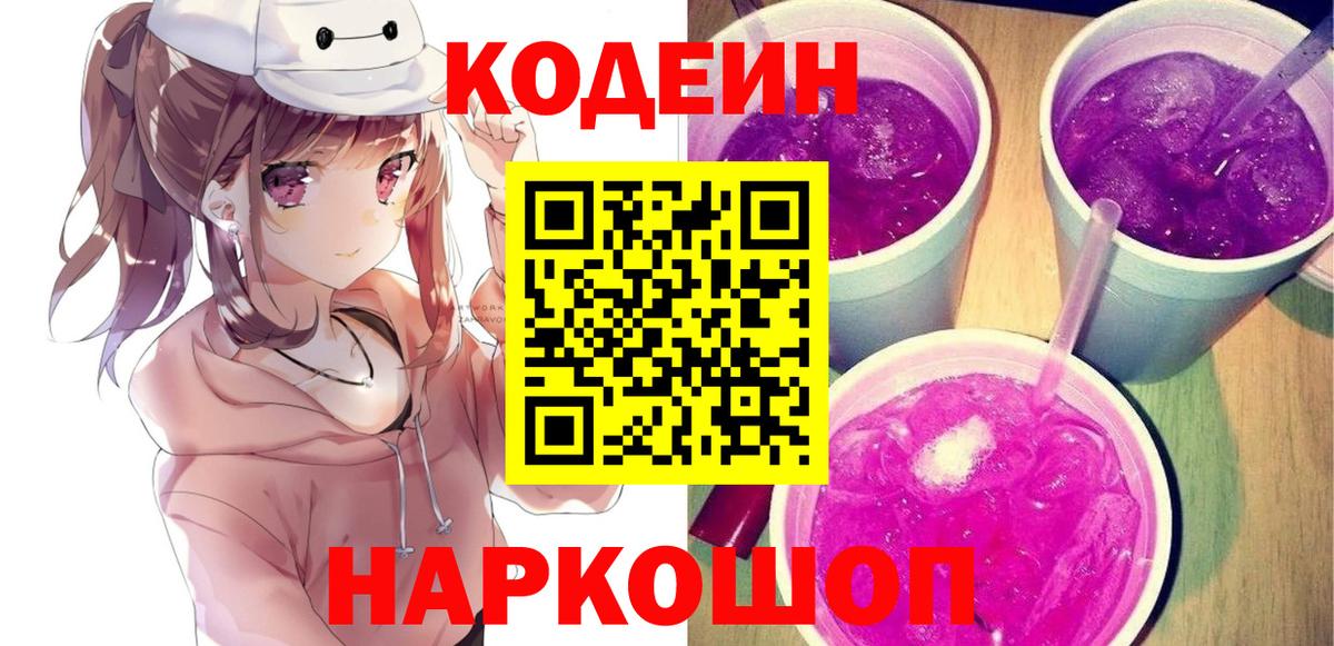 Кодеин напиток Lean (лин) Рузаевка