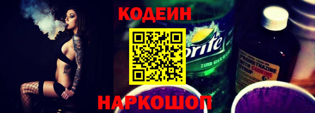 Codein напиток Lean (лин)  Вход с VPN  Кодеиновый сироп Lean Purple Drank  Рузаевка 